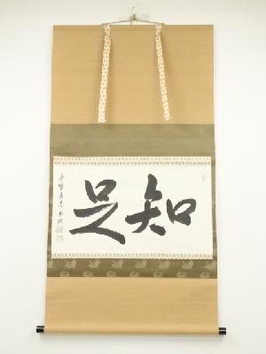 大徳寺　小野澤虎洞筆　「知是」横物　肉筆紙本掛軸（共箱）